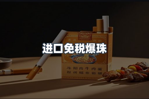 进口免税爆珠