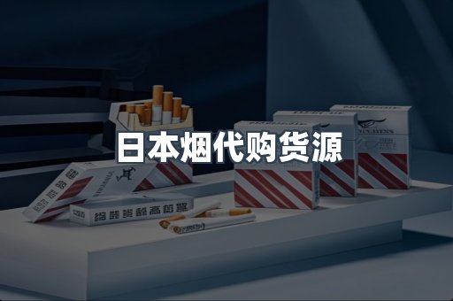 日本烟代购货源